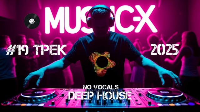 №19 Трек Deep House 2025 / ДипХаус Рутуб видео / Слушать музыку онлайн бесплатно