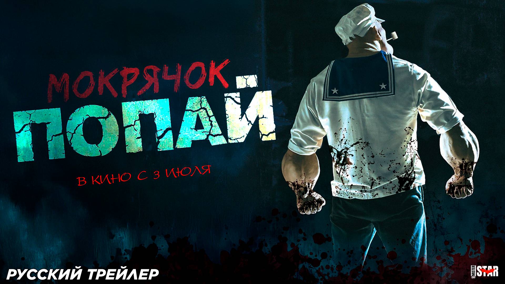 Мокрячок Попай (2025) | Русский дублированный трейлер (18+) | В кино с 3 июля