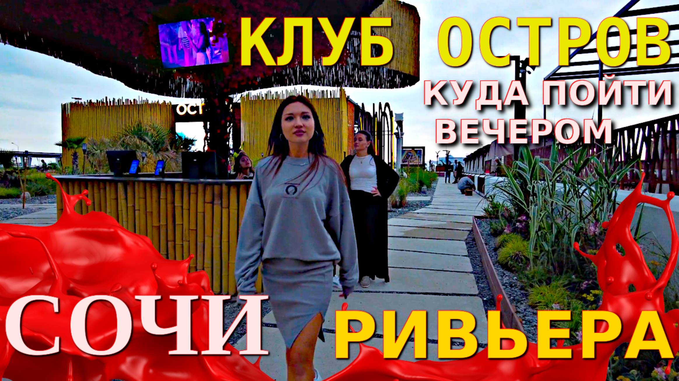Отдых в Сочи, пляж Ривьера, Ночные клубы Сочи, Сочи сегодня, Остров Сочи, Сочи ночью, Сочи Ривьера