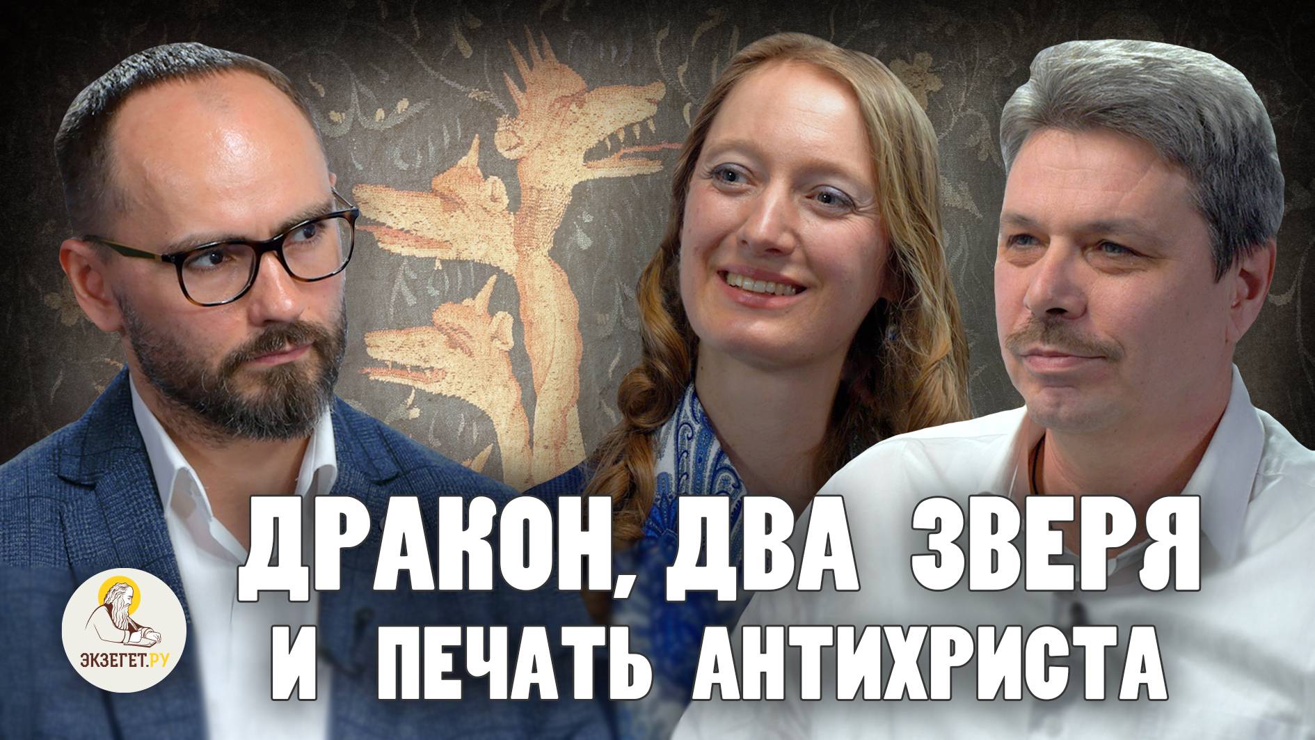 ДРАКОН, ДВА ЗВЕРЯ И ПЕЧАТЬ АНТИХРИСТА // А.С. Небольсин, Вероника Андросова, Сергей Комаров