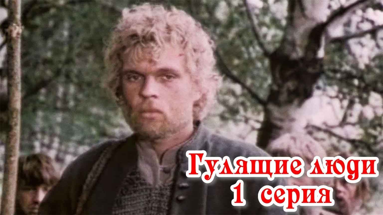 Гулящие люди (1988), 1 серия
