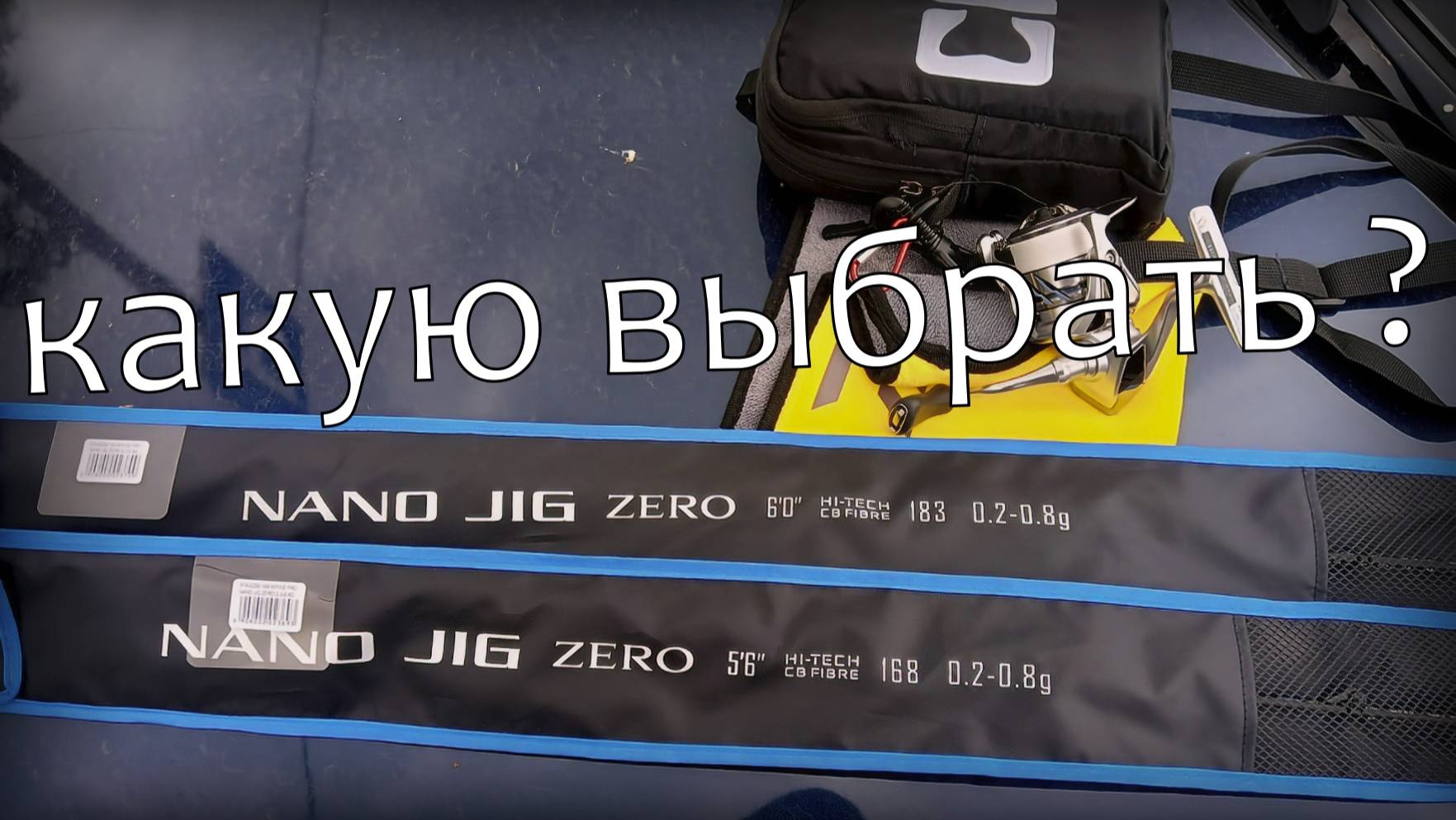 Mifine NANO JIG ZERO 168см против 183см. КАКУЮ ВЫБРАТЬ ?  #топыкатегорий