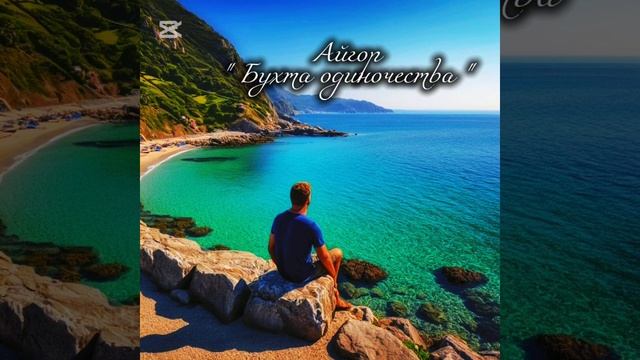 Айгор - " Бухта одиночества " - песни на мои стихи. Музык?