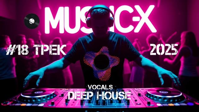 №18 Трек Deep House 2025 / Легкий Дип Хаус слушать онлайн бесплатно / Дип Хаус релакс