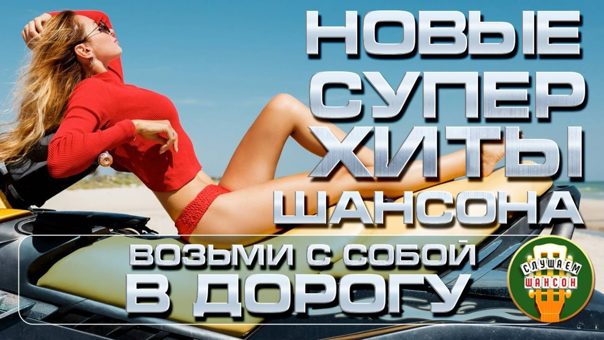 НОВЫЕ СУПЕР ХИТЫ ШАНСОНА ❂ ПЕСНИ ДЛЯ ТЕХ, КТО В ПУТИ ❂ 2025 ❂ ВОЗЬМИ С СОБОЙ В ДОРОГУ ❂ ЧАСТЬ 2
