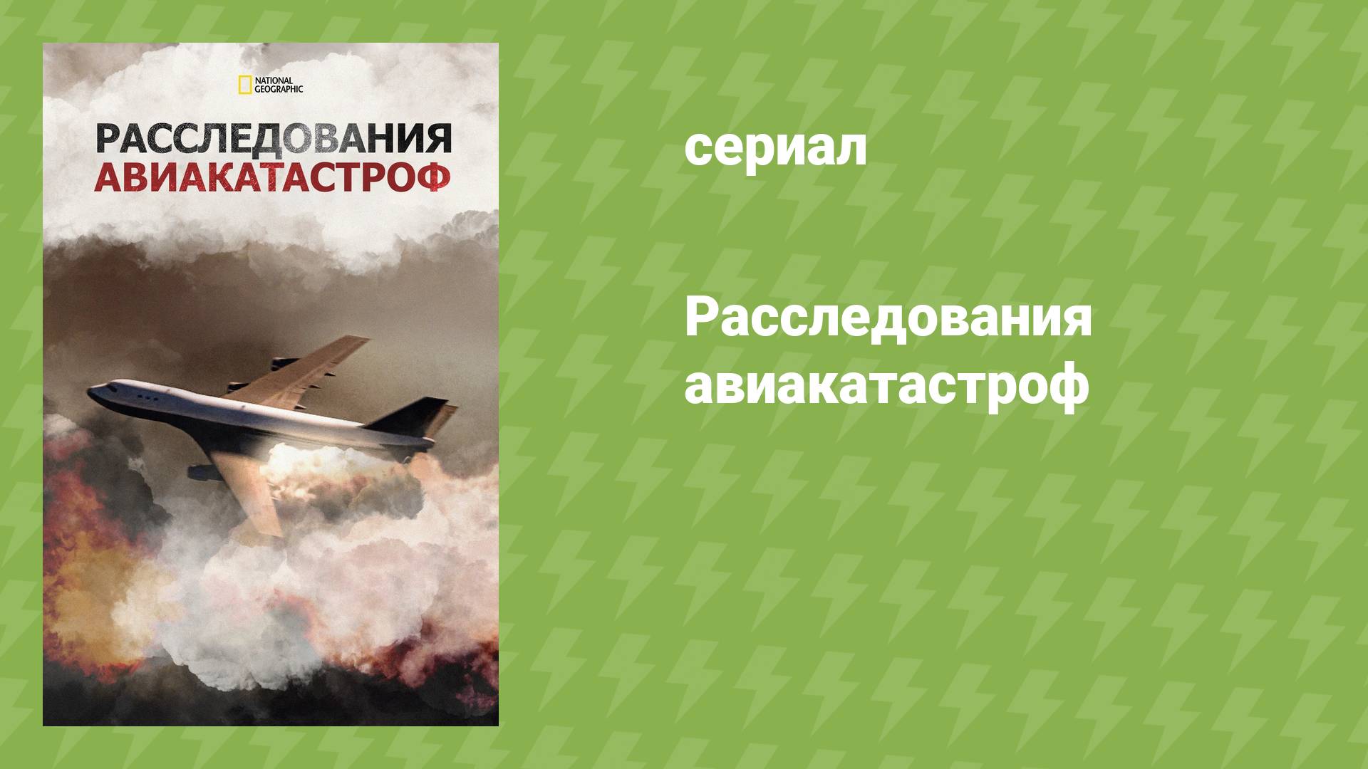 Расследования авиакатастроф 15 сезон 4 серия «Смертельная доставка» (документальный сериал, 2016)