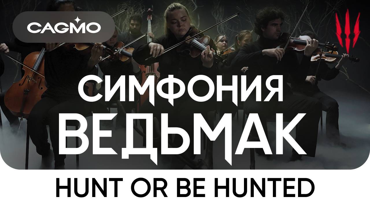 Hunt or Be Hunted (из игры «Ведьмак 3: Дикая Охота») — Симфония Ведьмак — Оркестр CAGMO