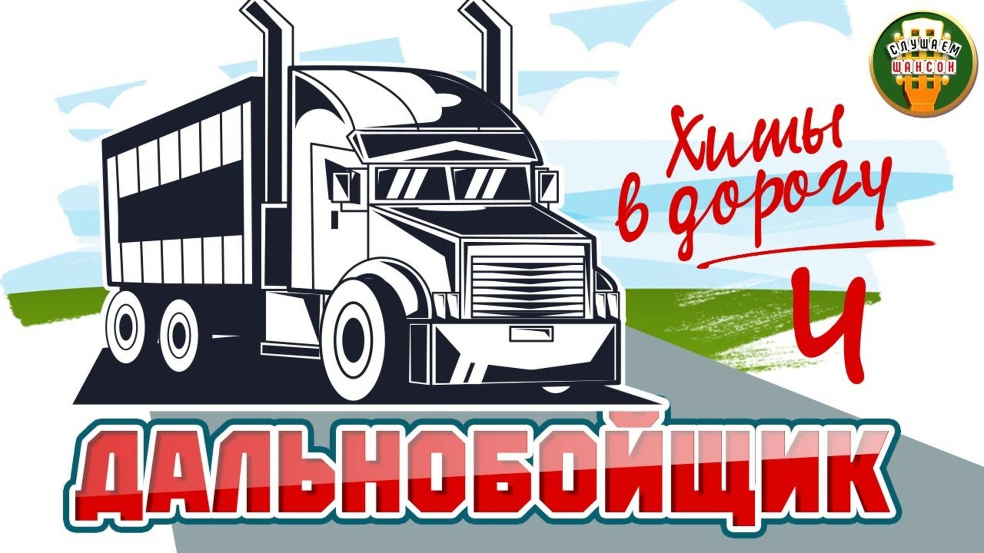 ДАЛЬНОБОЙШИК ❂ КЛАССНЫЕ ХИТЫ В ДОРОГУ ❂ ДУШЕВНЫЕ ПЕСНИ ДЛЯ ТЕХ КТО В ПУТИ ❂ 4