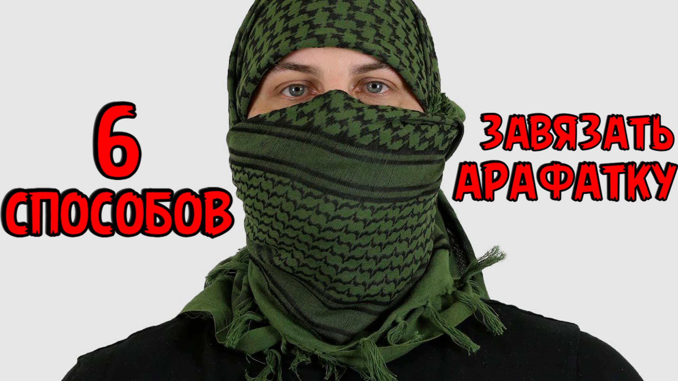 как завязать арафатку