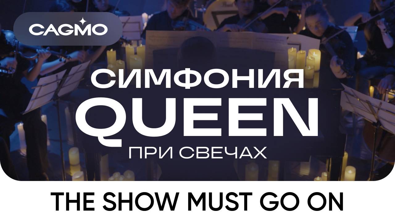 Show Must Go On — Оркестр CAGMO — Симфония Queen при свечах