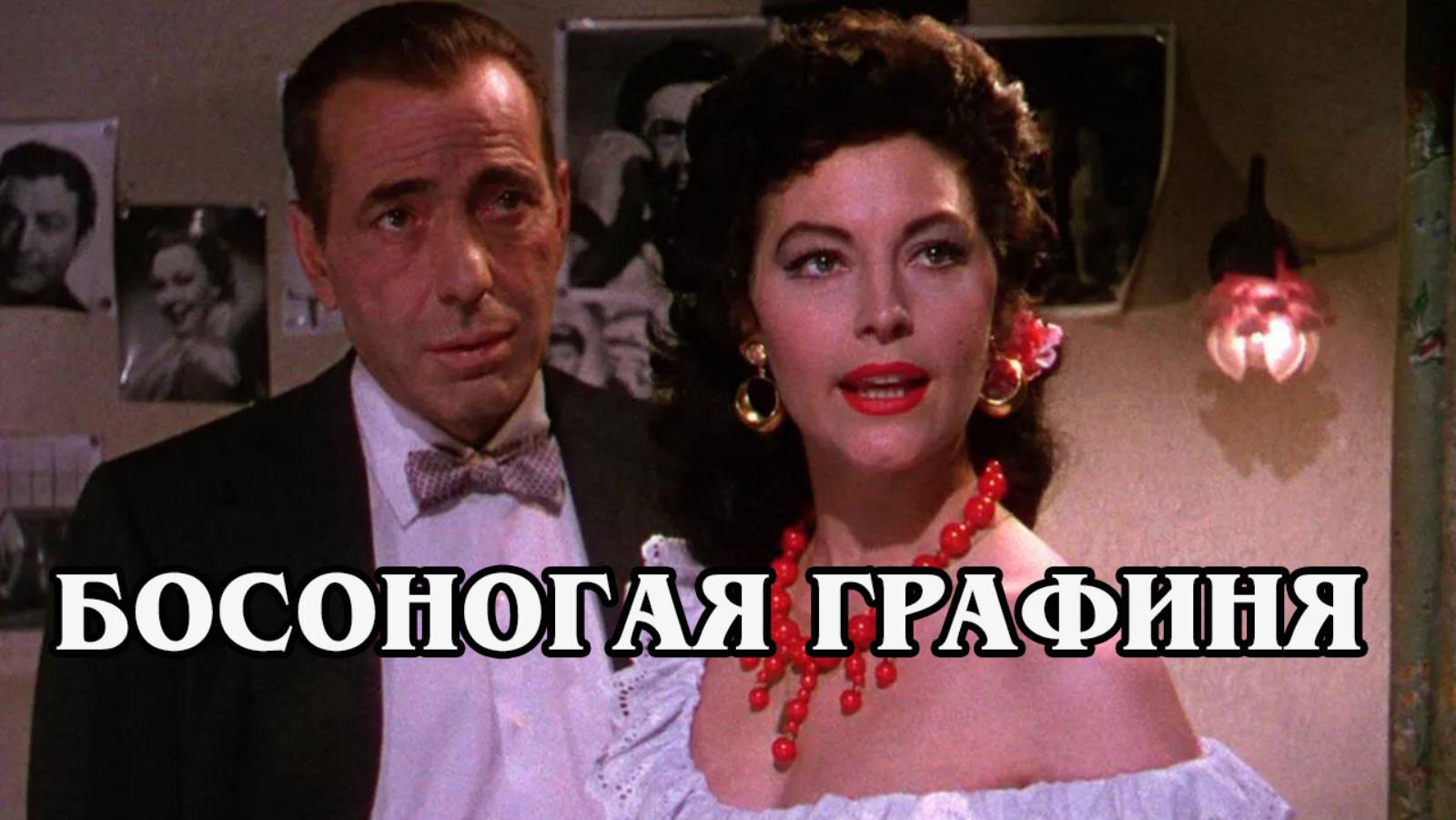 Босоногая графиня 1954