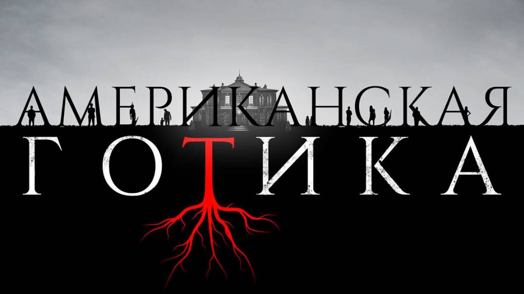 Сериал Американская готика – 1 сезон 1 серия / American Gothic