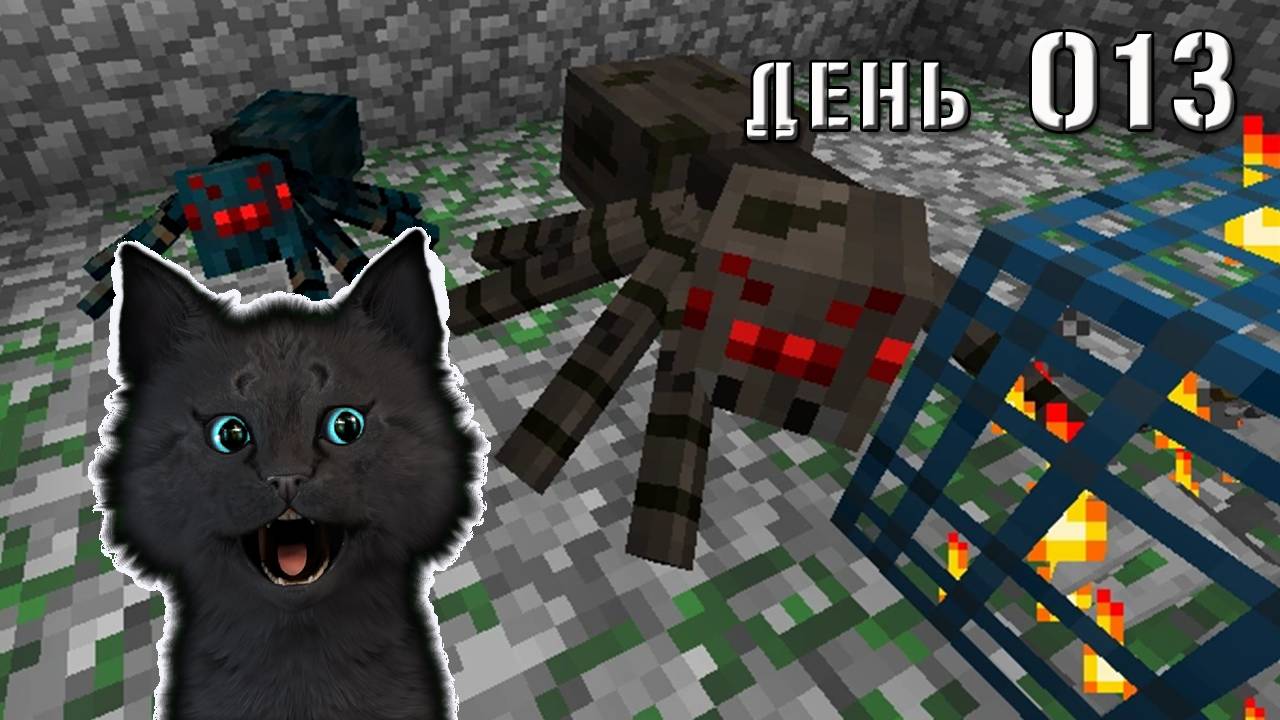 Minecraft СУПЕР КОТ НАШОЛ ПАУЧИЙ СПАВНЕР И ПОДРАЛСЯ С ТАРАКАНОМ 🐱 МАЙНКРАФТ ВЫЖИВАНИЕ 100 ДЕНЬ 013