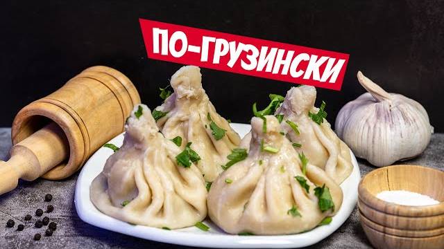 ХИНКАЛИ настоящие, как в ГРУЗИИ! Жемчужина ГРУЗИНСКОЙ КУХНИ! Как лепить хинкали! Рецепт хинкали!