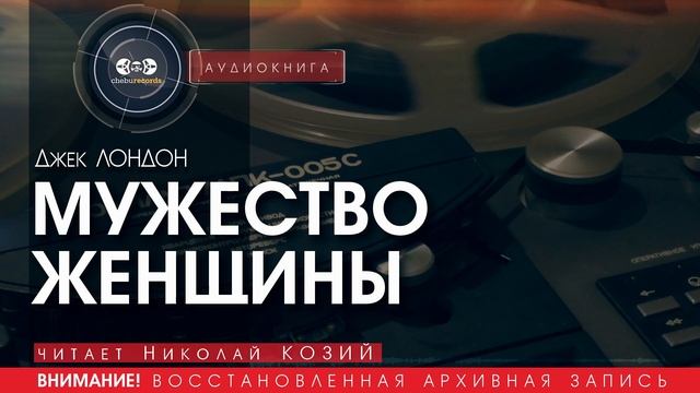 МУЖЕСТВО ЖЕНЩИНЫ - Джек Лондон (читает Николай КОЗИЙ) | аудиокниги слушать бесплатно онлайн