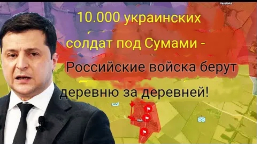 10 000 украинских солдат бегут из Сум — Российские войска захватывают село за селом!