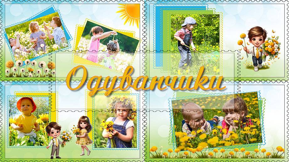 Одуванчики | Dandelions | Бесплатный проект | Free project | Project for ProShow Producer