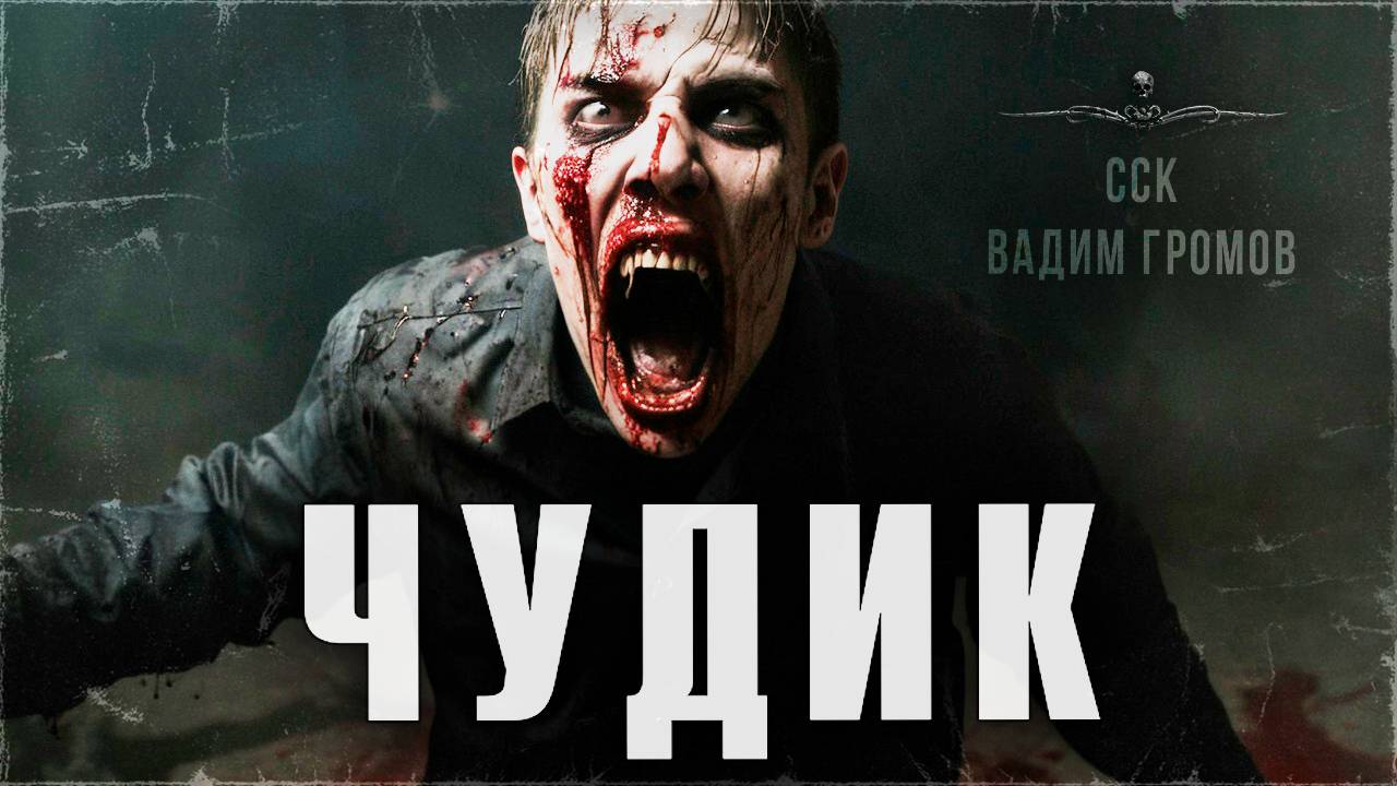 ЧУДИК. Мальчик с даром телекинеза | ССК