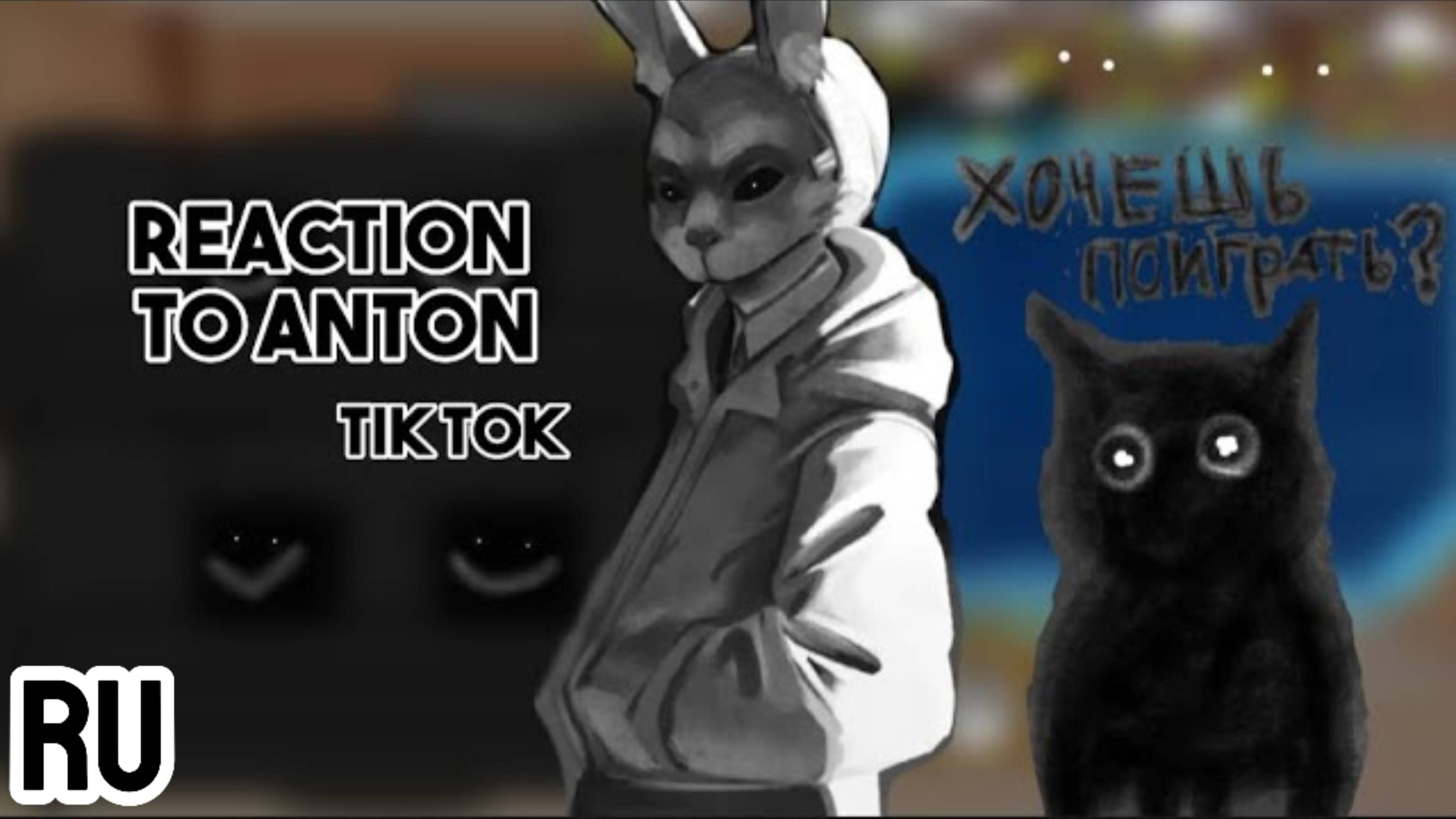 Реакция на Антона / Одноклассники Антона / Ветка Изгоя / Гача реакция / Tiny Bunny