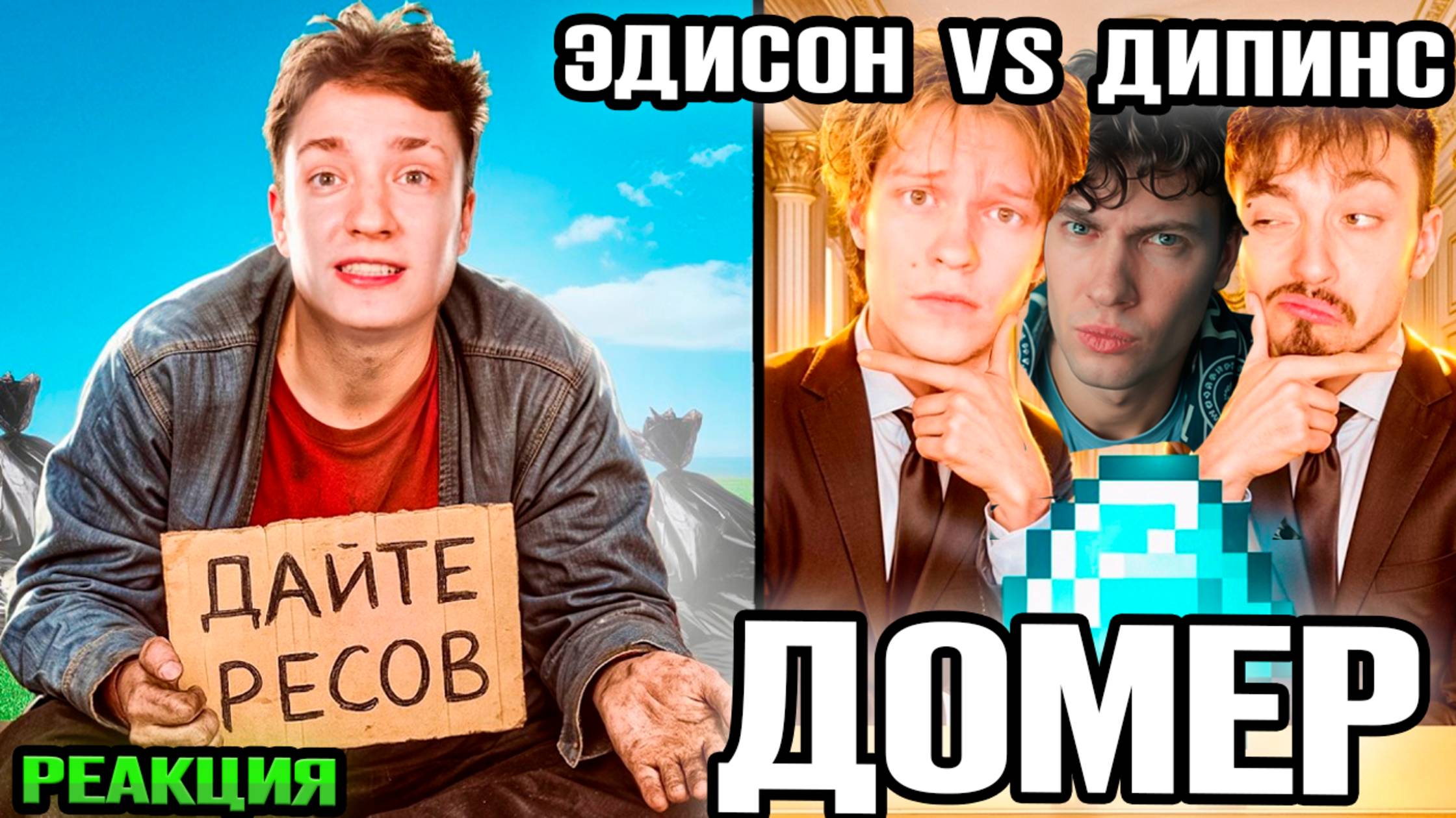 ДОМЕР Кто ВЫПРОСИТ Больше ВЕЩЕЙ У ИГРОКОВ получит 100.000 РУБЛЕЙ - Эдисон, Дипинс и Домер Реакция