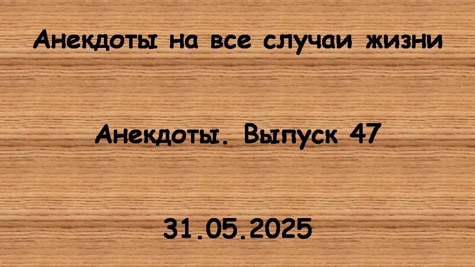 Анекдоты. Выпуск 47