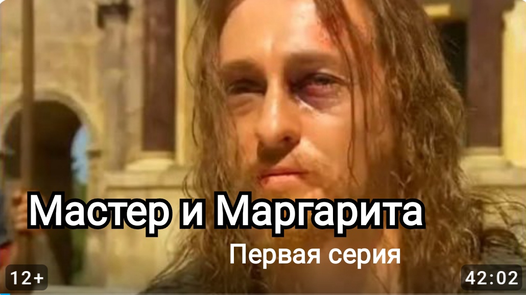 Первая серия | МАСТЕР и МАРГАРИТА | Ссылка на плейлист в описании