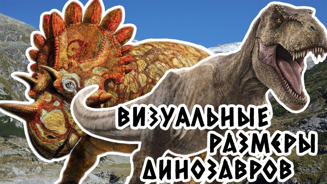 Динозавры.