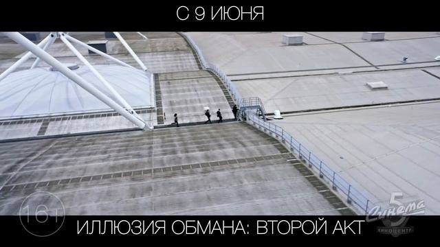 Иллюзия обмана: Второй акт, 16+