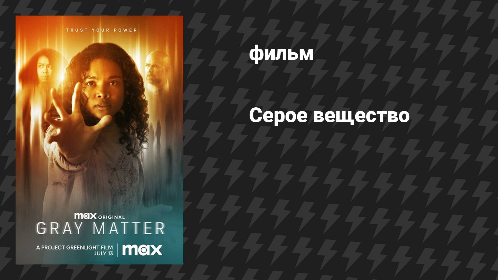 Серое вещество (фильм, 2023)