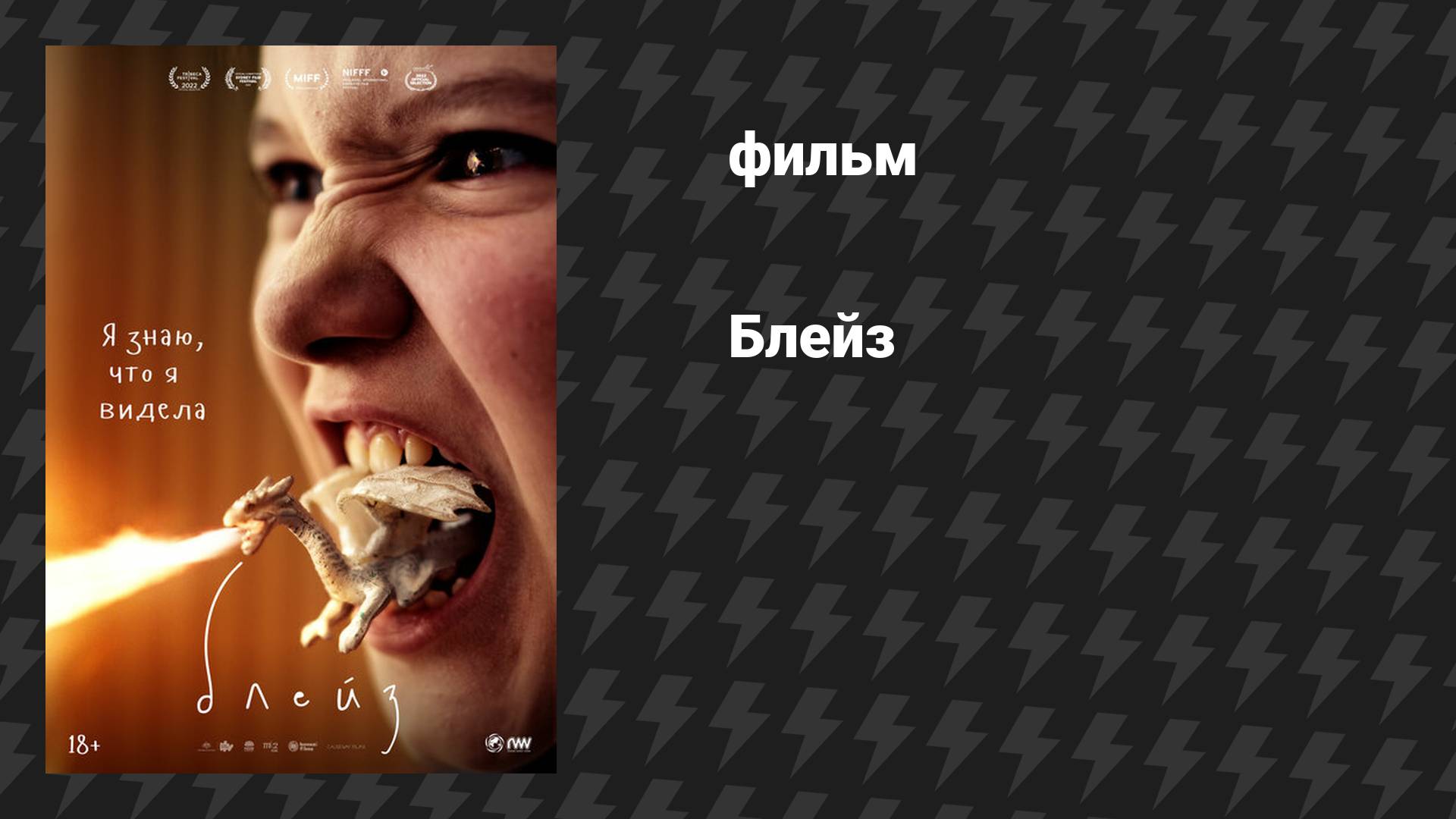 Блейз (фильм, 2022)