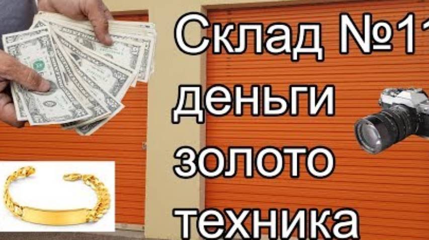 Нашли деньги, золото, фототехнику ... Обалдеть, повезло.