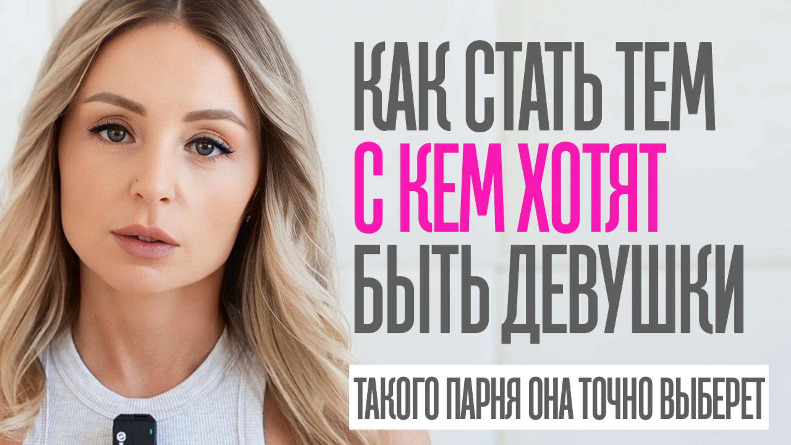 КАК СТАТЬ ТЕМ КОГО ВЫБИРАЮТ ДЕВУШКИ