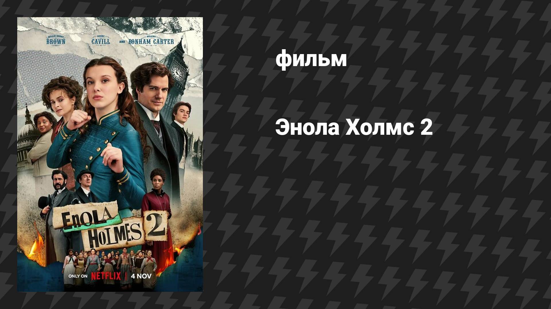 Энола Холмс 2 (фильм, 2022)