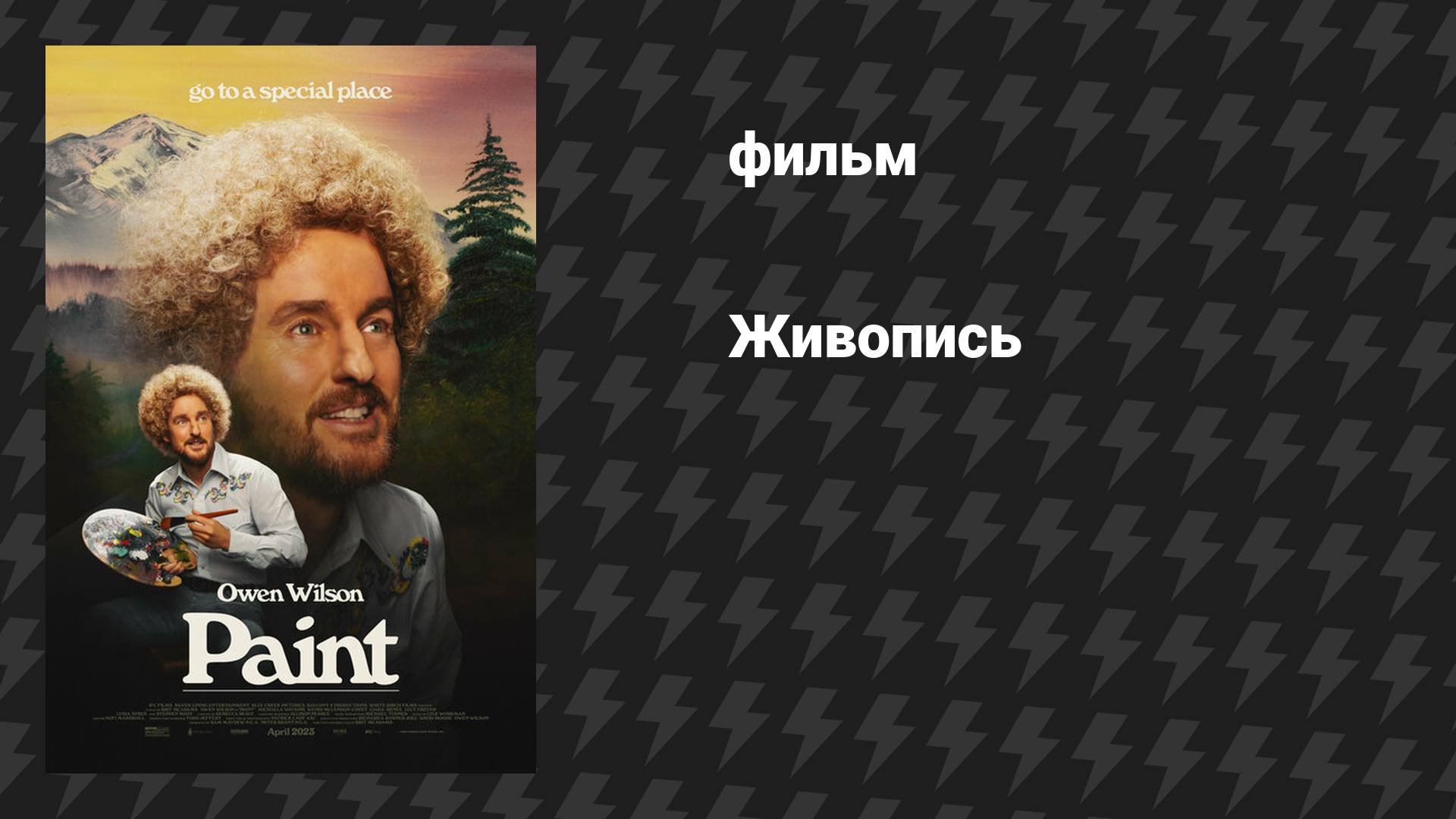 Живопись (фильм, 2023)