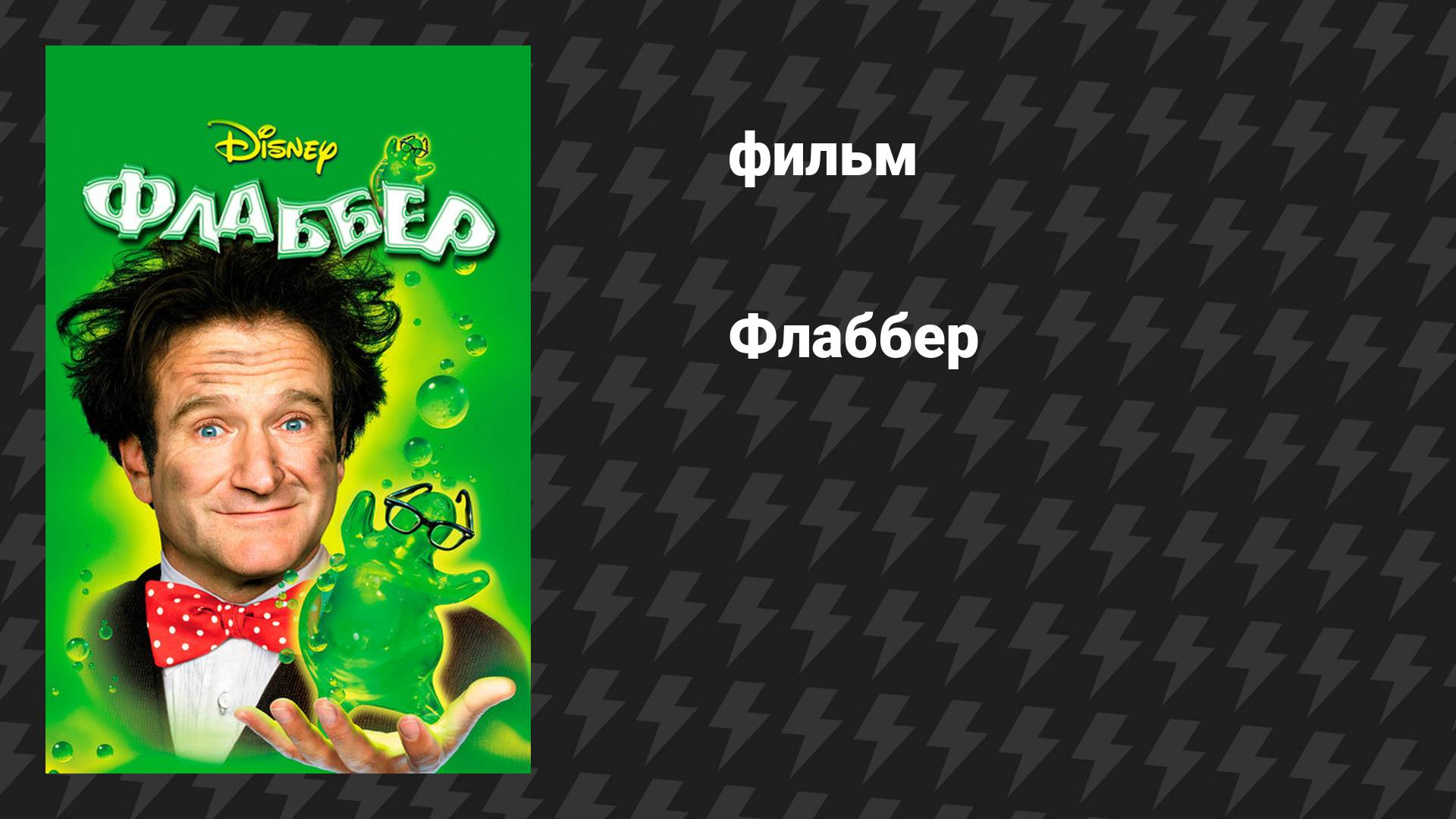 Флаббер (фильм, 1997)