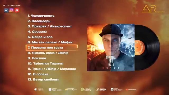 Истов - Слушать весь АЛЬБОМ ''ПЕРСОНА НОН ГРАТА"
