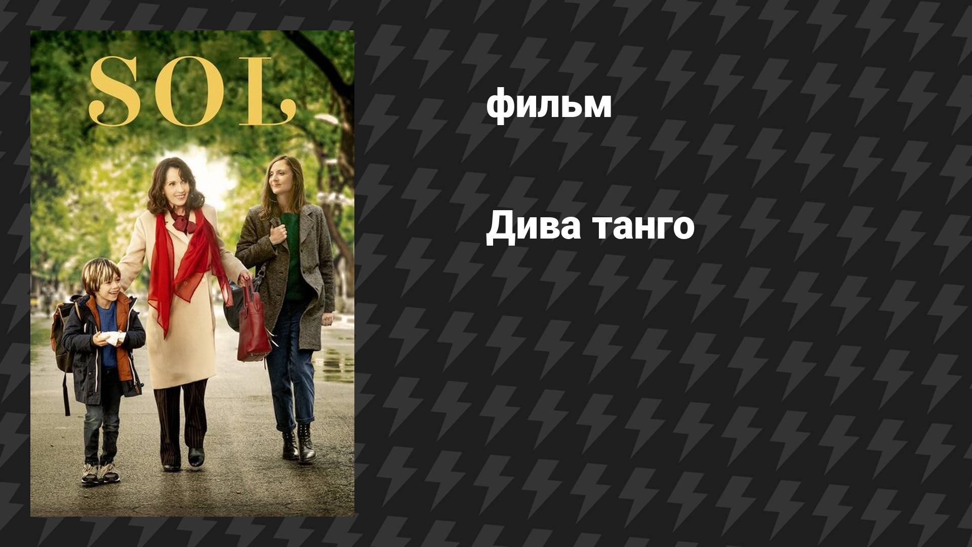 Дива танго (фильм, 2020)