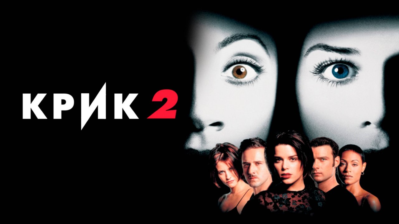 Крик 2 – Русский трейлер 1997