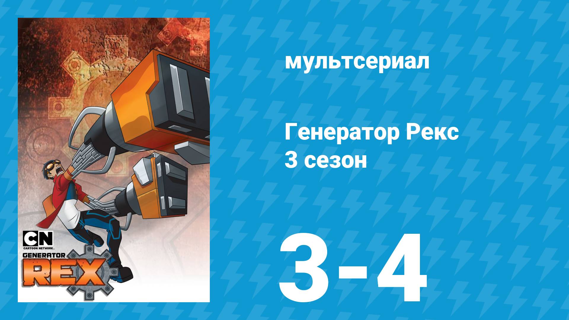 Генератор Рекс 3 сезон 3-4 серия «Бен 10 / Генератор Рекс: Дружные Герои» (мультсериал, 2011)