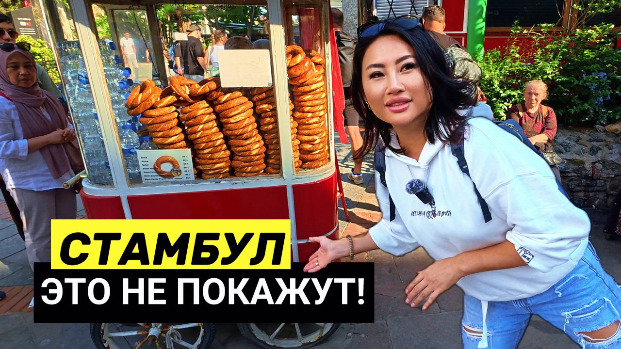 ТУРЦИЯ-СТАМБУЛ 2025 🇹🇷 Пеший НАВИГАТОР НА 1 ДЕНЬ! Цены, еда, достопримечательности! Турция 2025