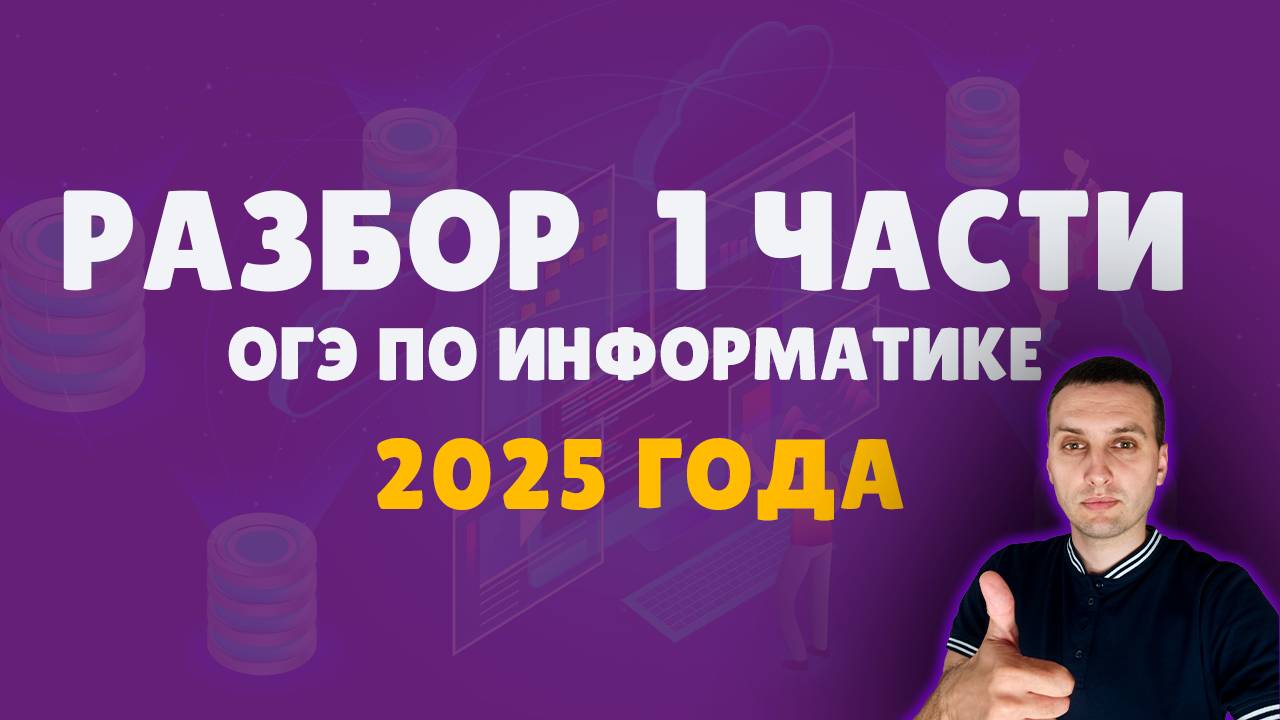 ОГЭ информатика 2025 | Разбор 1 части | 1-10 задание ОГЭ по информатике