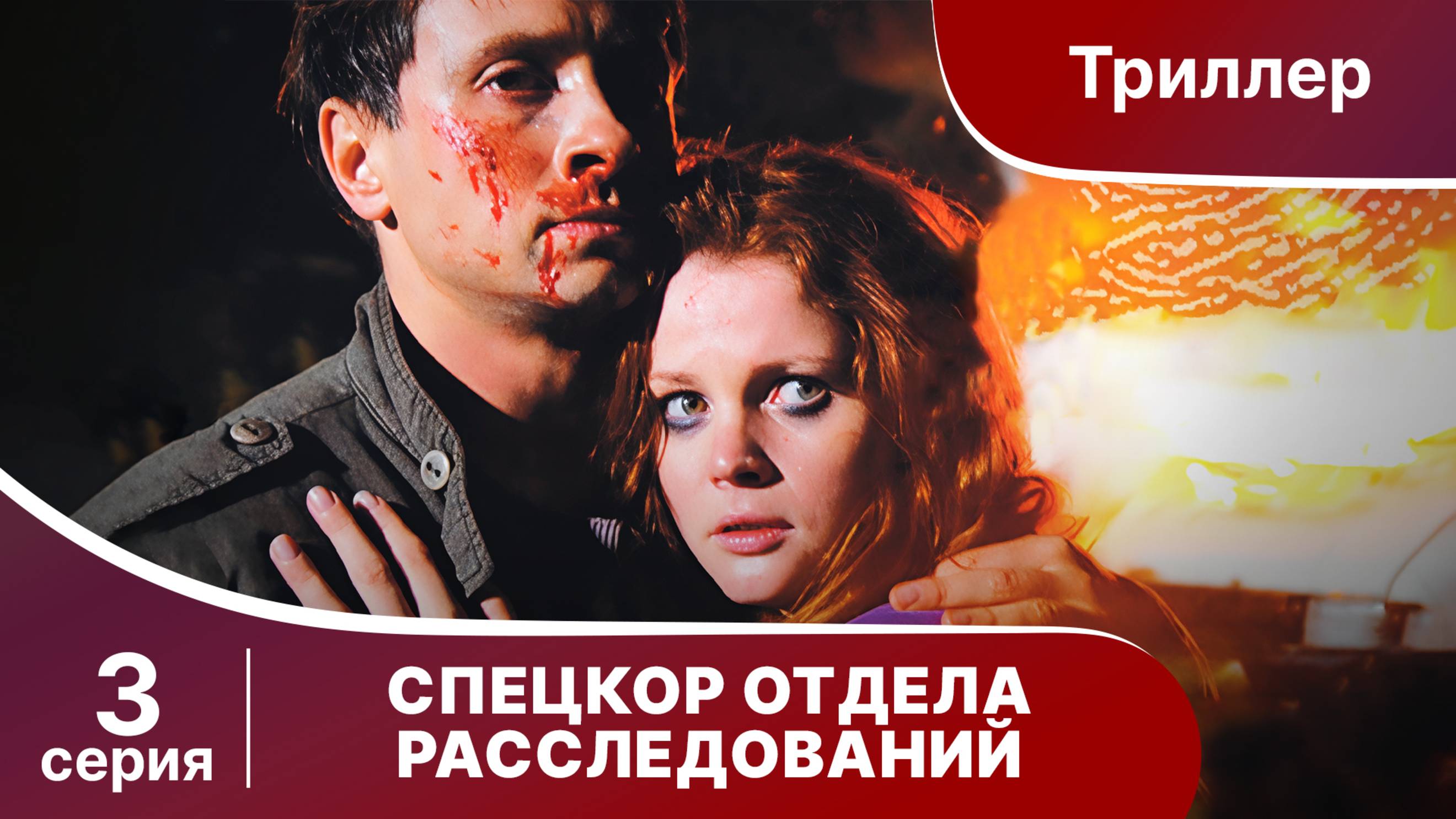 Спецкор Отдела Расследований. Триллер. Серия 3. Сериал.