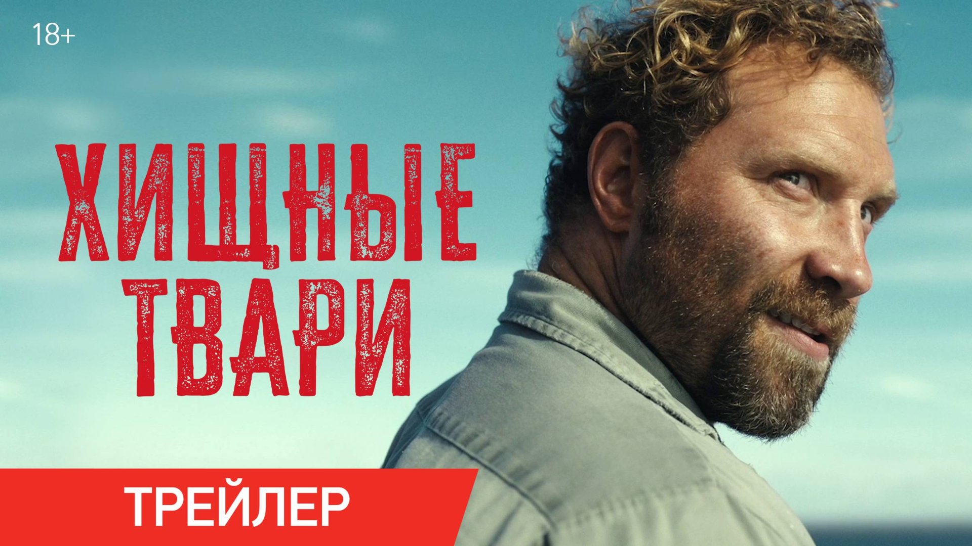 Хищные твари | Трейлер | В онлайн-кинотеатрах с 21 августа