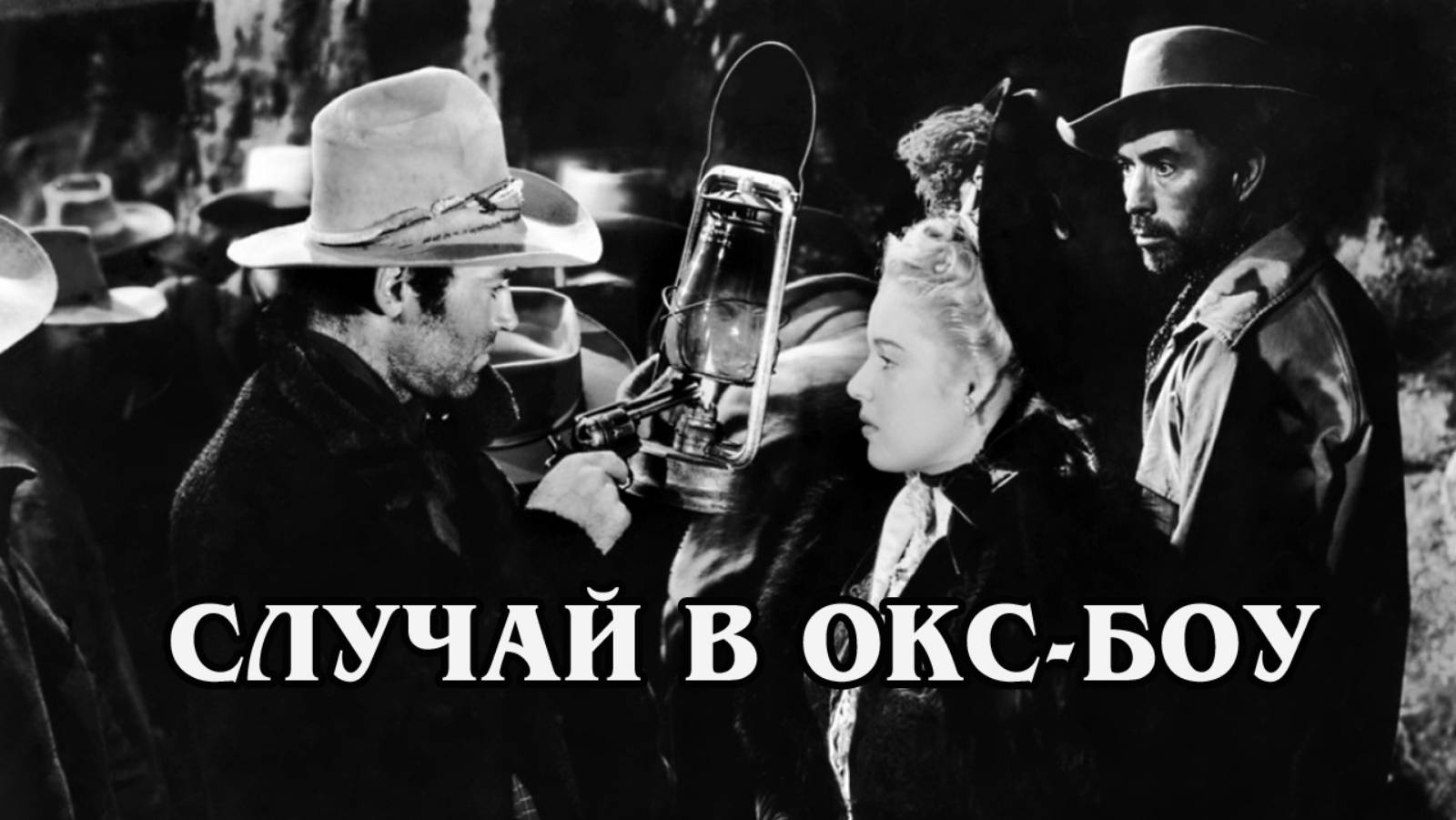Случай в Окс-Боу 1943 (HD)