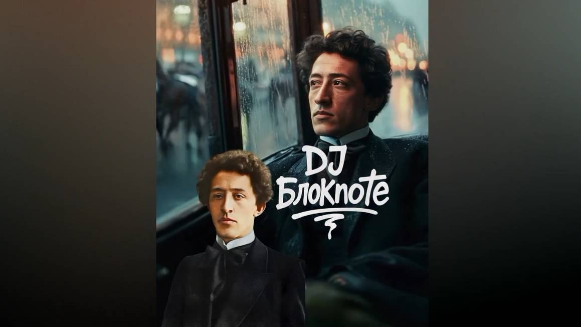 DJ БлокNote (Александр Блок) - В ночи, когда уснёт тревога…
