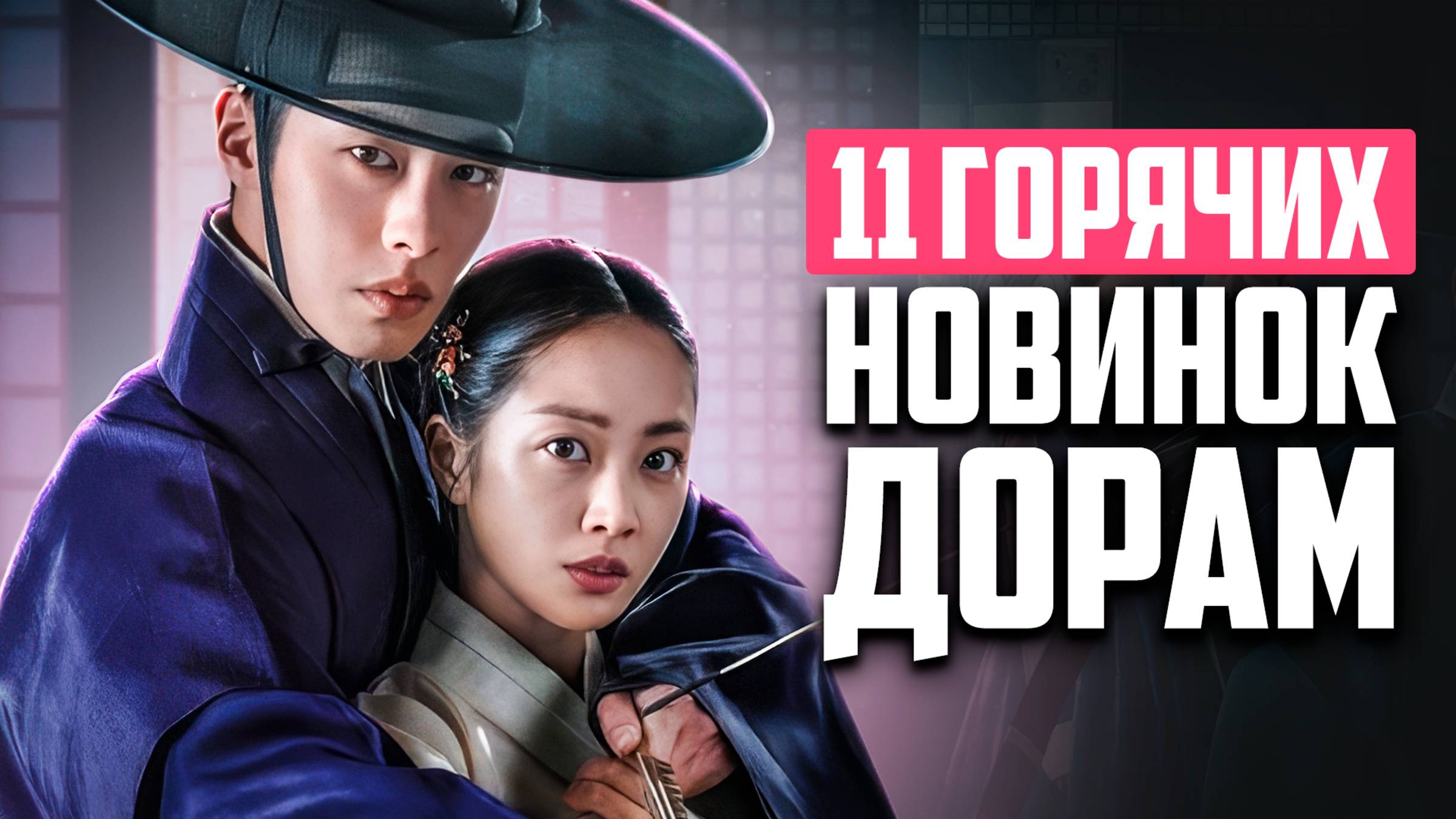 НОВЫЕ ДОРАМЫ 2025 ♦ Шикарные сериалы, которые стоит посмотреть ♦ Корейские Дорамы о Любви - май