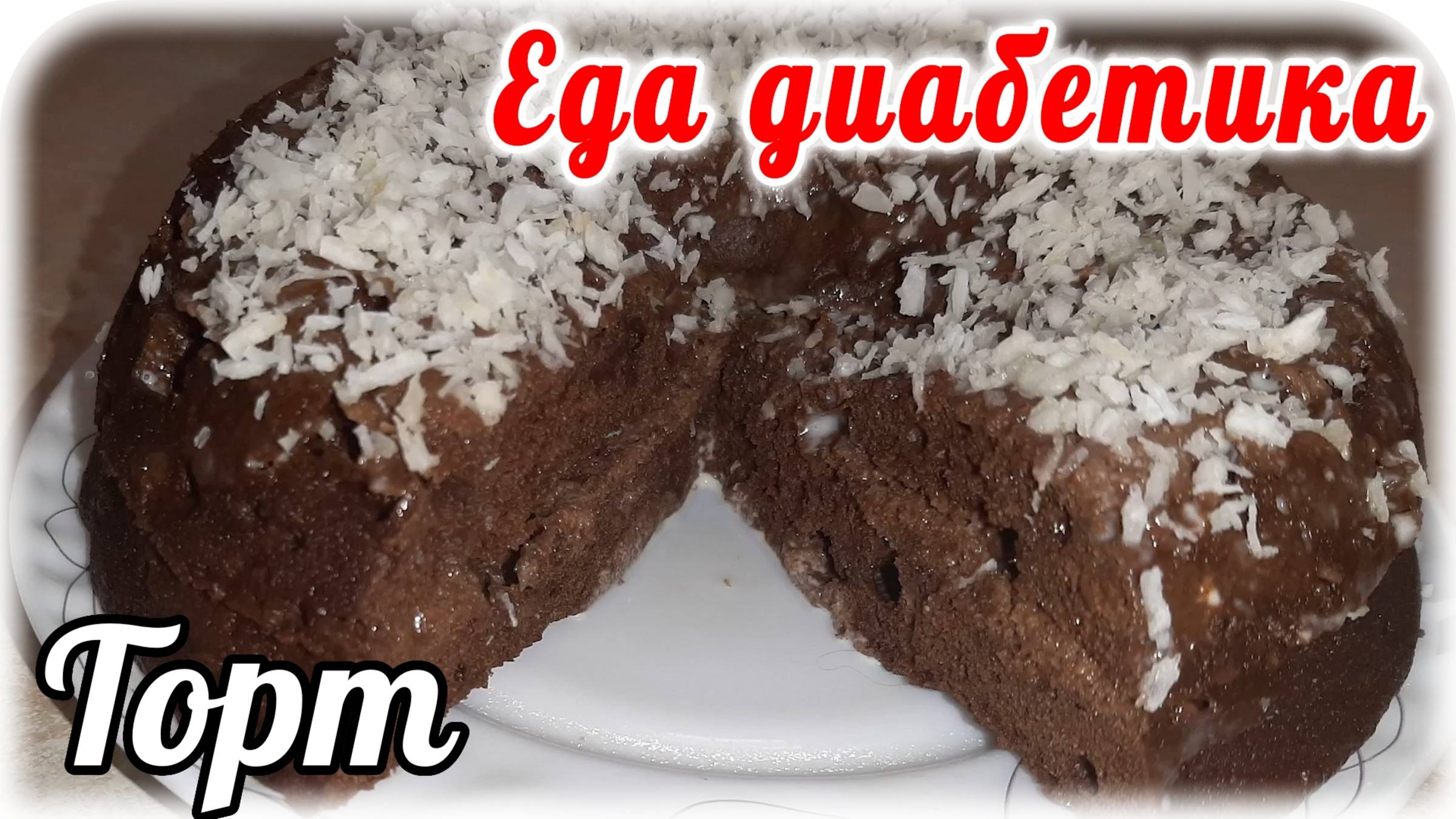 Еда диабетика 2 типа. Торт за 5 минут....в микроволновке. Вкус бесподобный.