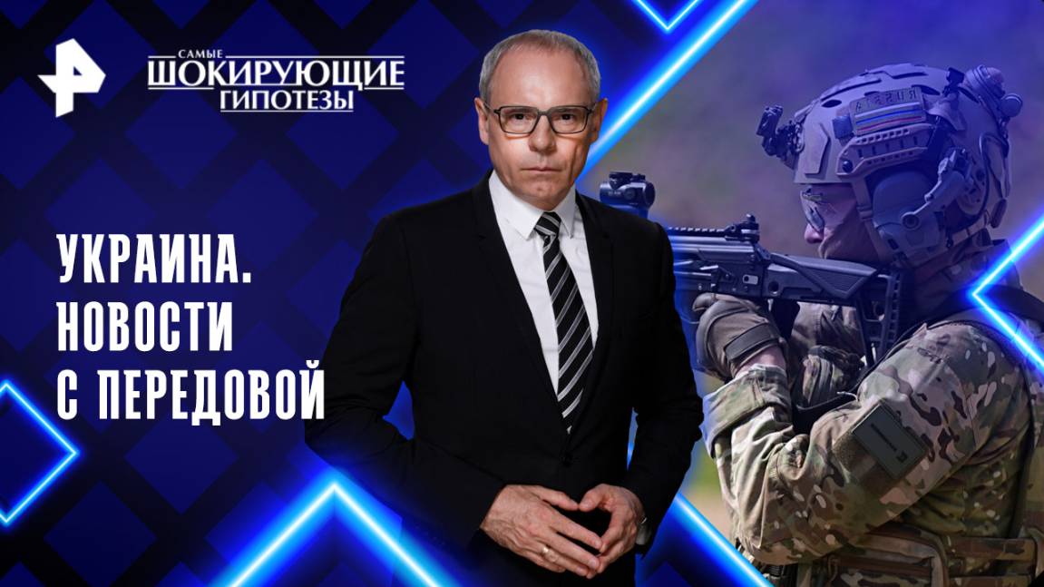 Украина. Новости с передовой — Самые шокирующие гипотезы (03.06.2025)