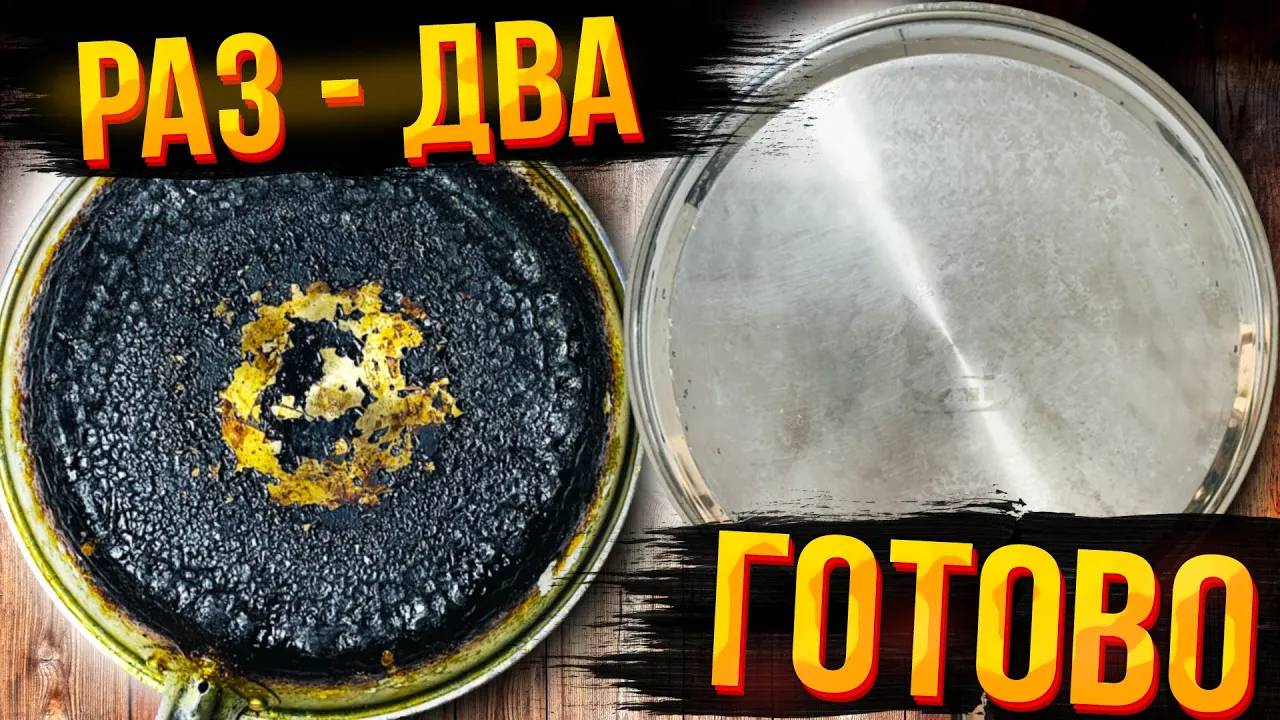 Нагар и жир – не проблема! Секрет идеальной чистоты сковороды