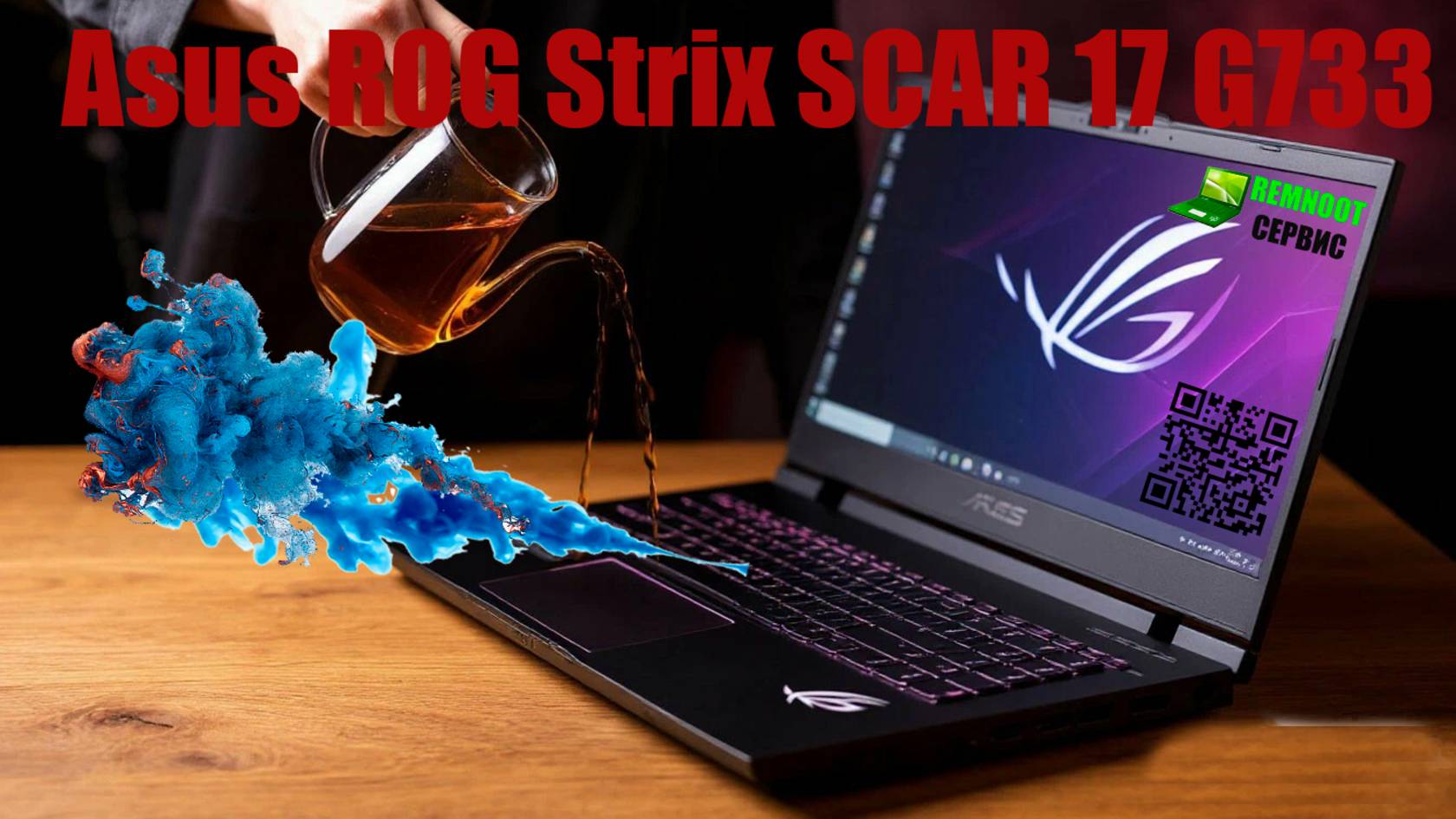 Реанимация Asus ROG Strix Scar 17: Залитие СЛАДКИМ ЧАЕМ
